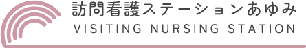訪問看護ステーションあゆみ